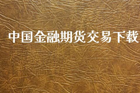 中国金融期货交易下载_https://wap.langutaoci.com_今日财经_第1张