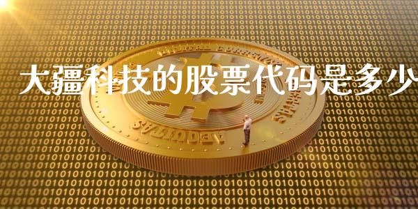 大疆科技的股票代码是多少_https://wap.langutaoci.com_债券基金_第1张