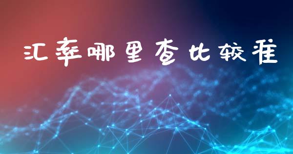 汇率哪里查比较准_https://wap.langutaoci.com_外汇论坛_第1张