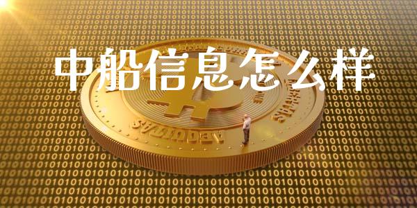 中船信息怎么样_https://wap.langutaoci.com_外汇论坛_第1张