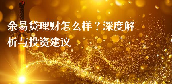 余易贷理财怎么样？深度解析与投资建议_https://wap.langutaoci.com_今日财经_第1张