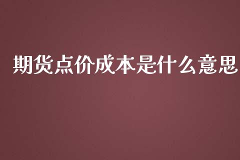 期货点价成本是什么意思_https://wap.langutaoci.com_期货行情_第1张