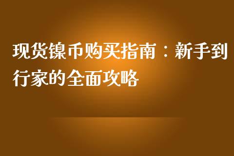 现货镍币购买指南：新手到行家的全面攻略_https://wap.langutaoci.com_金融服务_第1张