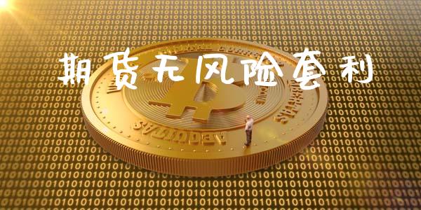 期货无风险套利_https://wap.langutaoci.com_债券基金_第1张