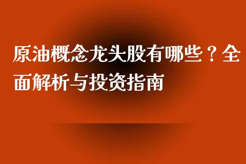 原油概念龙头股有哪些？全面解析与投资指南_https://wap.langutaoci.com_债券基金_第1张