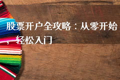 股票开户全攻略：从零开始，轻松入门_https://wap.langutaoci.com_今日财经_第1张