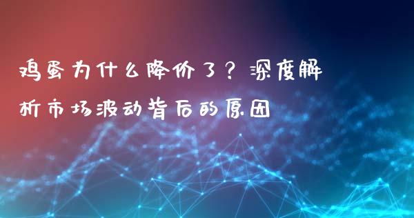 鸡蛋为什么降价了？深度解析市场波动背后的原因_https://wap.langutaoci.com_金融服务_第1张