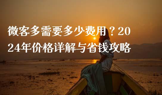 微客多需要多少费用？2024年价格详解与省钱攻略_https://wap.langutaoci.com_外汇论坛_第1张