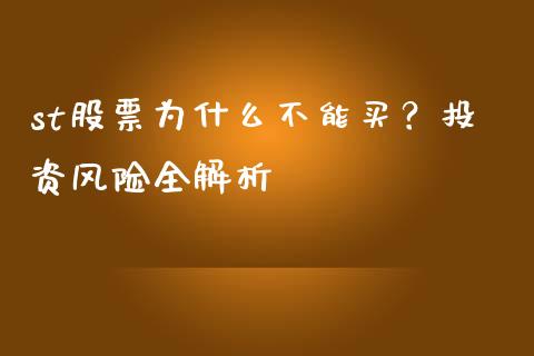 st股票为什么不能买？投资风险全解析_https://wap.langutaoci.com_今日财经_第1张