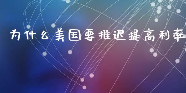 为什么美国要推迟提高利率_https://wap.langutaoci.com_货币市场_第1张