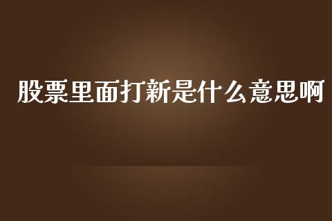 股票里面打新是什么意思啊_https://wap.langutaoci.com_期货行情_第1张