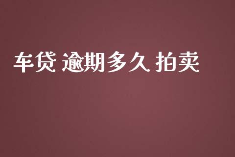 车贷 逾期多久 拍卖_https://wap.langutaoci.com_货币市场_第1张