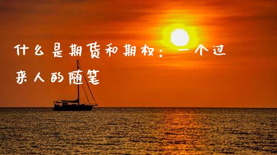 什么是期货和期权：一个过来人的随笔_https://wap.langutaoci.com_外汇论坛_第1张