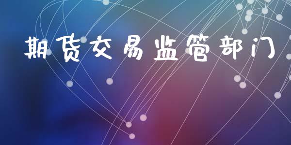 期货交易监管部门_https://wap.langutaoci.com_债券基金_第1张