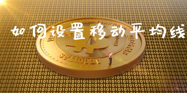 如何设置移动平均线_https://wap.langutaoci.com_金融服务_第1张