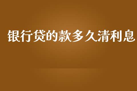 银行贷的款多久清利息_https://wap.langutaoci.com_货币市场_第1张