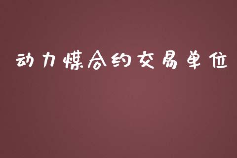 动力煤合约交易单位_https://wap.langutaoci.com_债券基金_第1张