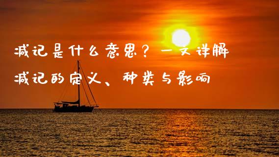减记是什么意思？一文详解减记的定义、种类与影响_https://wap.langutaoci.com_金融服务_第1张