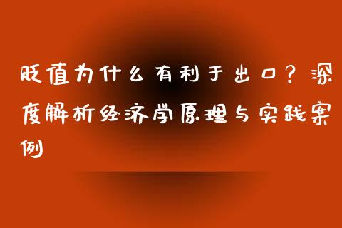 贬值为什么有利于出口？深度解析经济学原理与实践案例_https://wap.langutaoci.com_期货行情_第1张