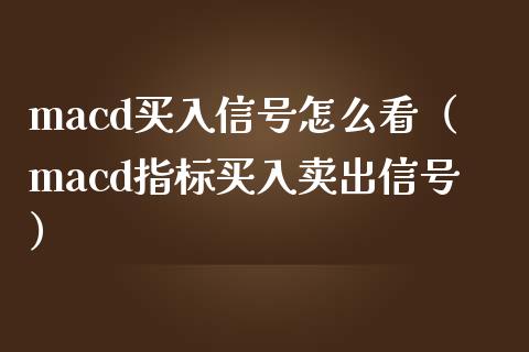 macd买入信号怎么看（macd指标买入卖出信号）_https://wap.langutaoci.com_金融服务_第1张