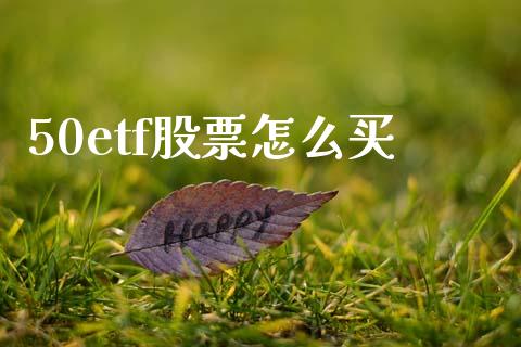 50etf股票怎么买_https://wap.langutaoci.com_货币市场_第1张