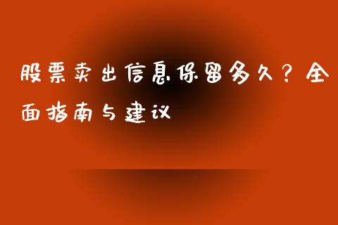 股票卖出信息保留多久？全面指南与建议_https://wap.langutaoci.com_货币市场_第1张