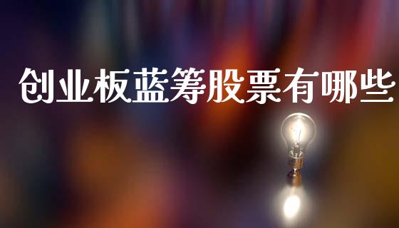 创业板蓝筹股票有哪些_https://wap.langutaoci.com_期货行情_第1张