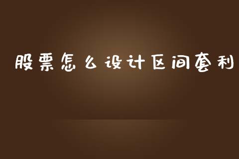 股票怎么设计区间套利_https://wap.langutaoci.com_外汇论坛_第1张