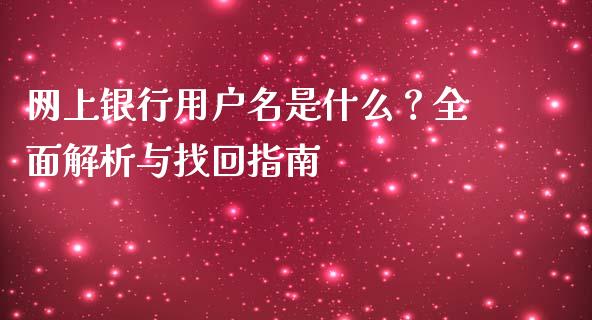 网上银行用户名是什么？全面解析与找回指南_https://wap.langutaoci.com_金融服务_第1张