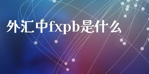 外汇中fxpb是什么_https://wap.langutaoci.com_货币市场_第1张