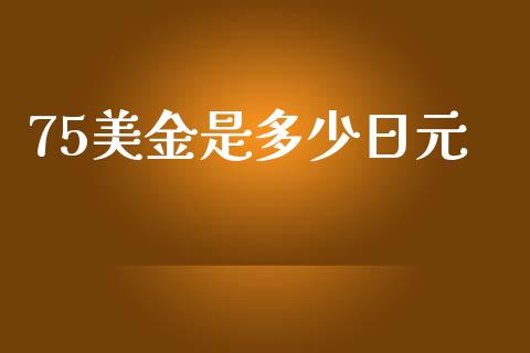 75美金是多少日元_https://wap.langutaoci.com_债券基金_第1张