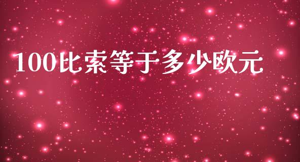 100比索等于多少欧元_https://wap.langutaoci.com_债券基金_第1张