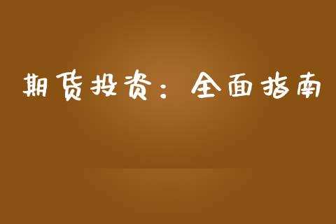 期货投资：全面指南_https://wap.langutaoci.com_货币市场_第1张