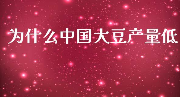 为什么中国大豆产量低_https://wap.langutaoci.com_外汇论坛_第1张