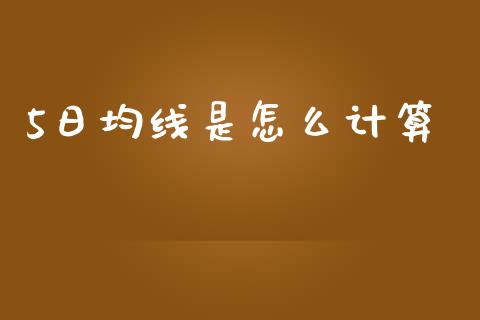 5日均线是怎么计算_https://wap.langutaoci.com_金融服务_第1张