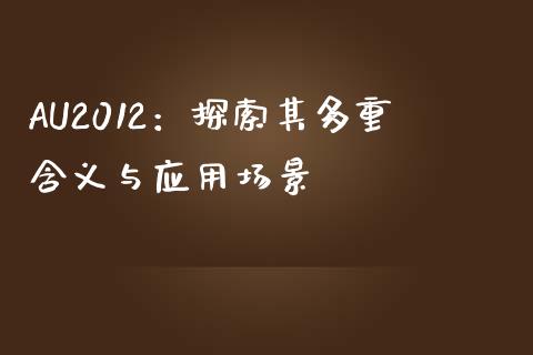 AU2012：探索其多重含义与应用场景_https://wap.langutaoci.com_金融服务_第1张