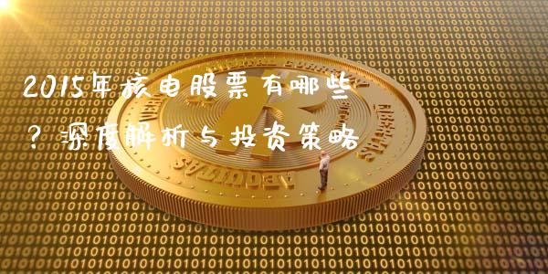 2015年核电股票有哪些？深度解析与投资策略_https://wap.langutaoci.com_货币市场_第1张