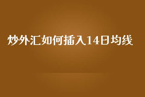 炒外汇如何插入14日均线_https://wap.langutaoci.com_货币市场_第1张