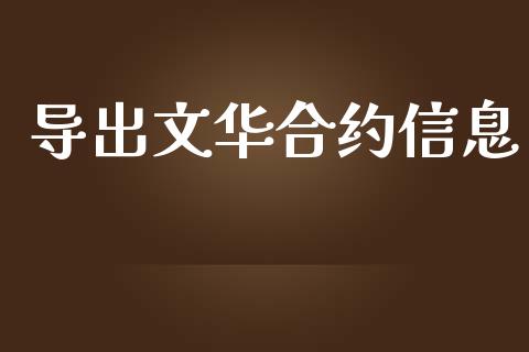 导出文华合约信息_https://wap.langutaoci.com_今日财经_第1张