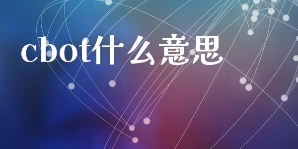 cbot什么意思_https://wap.langutaoci.com_债券基金_第1张