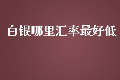 白银哪里汇率最好低_https://wap.langutaoci.com_金融服务_第1张