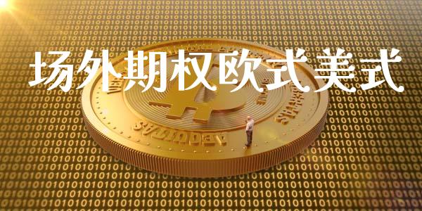 场外期权欧式美式_https://wap.langutaoci.com_债券基金_第1张