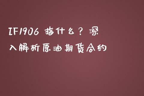 IF1906 指什么？深入解析原油期货合约_https://wap.langutaoci.com_期货行情_第1张