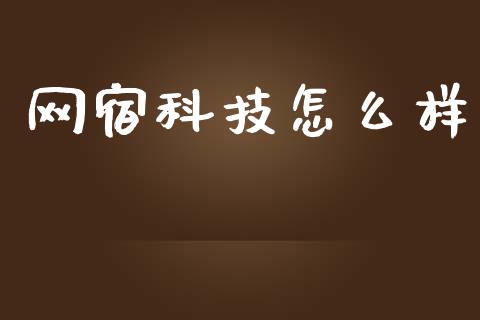 网宿科技怎么样_https://wap.langutaoci.com_期货行情_第1张