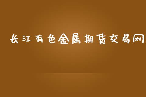 长江有色金属期货交易网_https://wap.langutaoci.com_货币市场_第1张