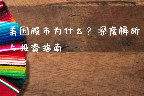 美国股市为什么？深度解析与投资指南_https://wap.langutaoci.com_债券基金_第1张