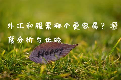 外汇和股票哪个更容易？深度分析与比较_https://wap.langutaoci.com_外汇论坛_第1张