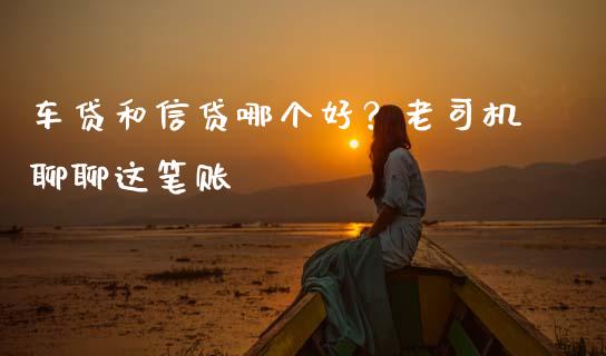 车贷和信贷哪个好？老司机聊聊这笔账_https://wap.langutaoci.com_债券基金_第1张