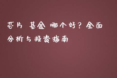 芯片 基金 哪个好？全面分析与投资指南_https://wap.langutaoci.com_货币市场_第1张