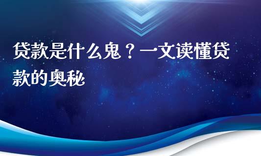 贷款是什么鬼?一文读懂贷款的奥秘_债券基金_第1张_今日财经_货币市场_期货行情_金融服务_外汇论坛_债券基金 贷款是什么鬼?一文读懂贷款的奥秘_https://wap.langutaoci.com_债券基金_第1张
